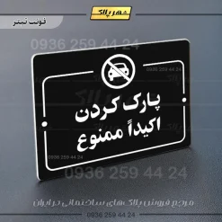 پلاک راهنما پارک کردن اکیداً ممنوع - Image 21